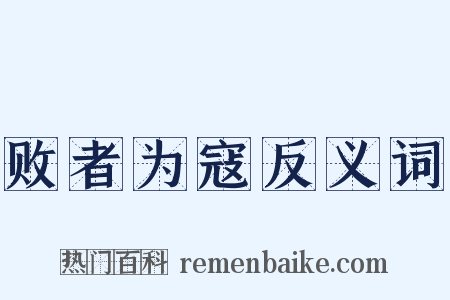 败者为寇反义词是什么意思的图片